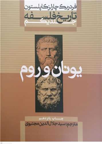 تاریخ فلسفه كاپلستون/1 * شومیز *  ، علمی فرهنگی