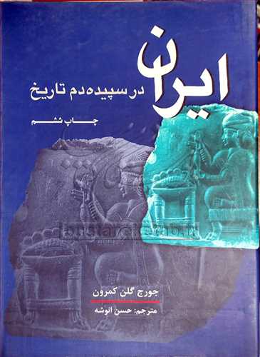 ايران در سپيده دم تاريخ