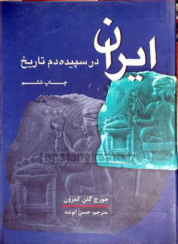 ایران در سپیده دم تاریخ