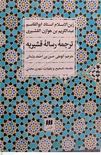ترجمه رساله قشيريه
