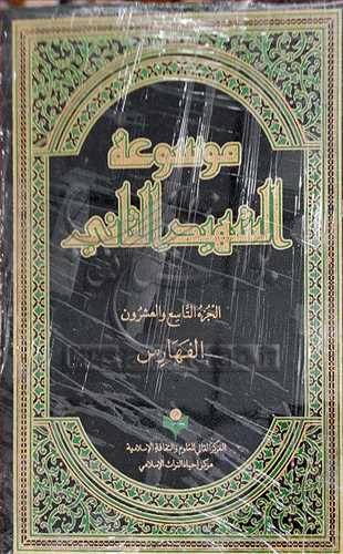 موسوعه الشهيد الثاني 29 جلدي ***
