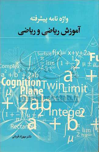 واژه نامه پیشرفته آموزش ریاضی و ریاضی