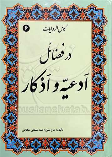 كامل الروایات/6 در فضائل ادعیه و اذكار