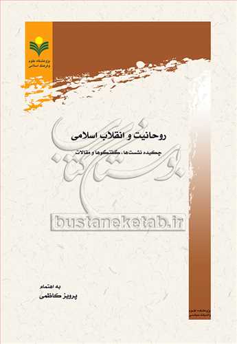 روحانیت و انقلاب اسلامی چكیده نشست ها گفتگوها و مقالات