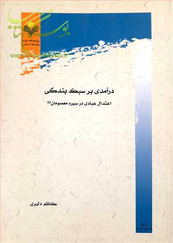 درآمدی بر سبك بندگی اعتدال عبادی در سیره معصومان