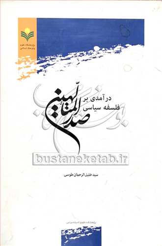 درآمدی بر فلسفه سیاسی صدرالمتالهین