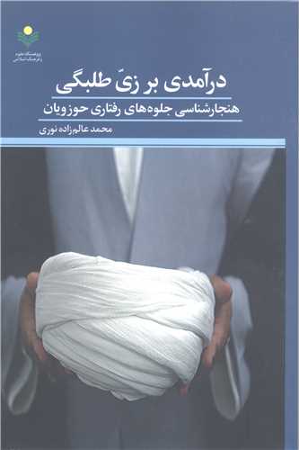 درآمدی بر زی طلبگی هنجارشناسی جلوه‌های رفتاری حوزویان