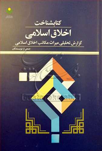 كتاب‌شناخت اخلاق اسلامی