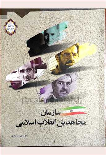 سازمان مجاهدین انقلاب اسلامی