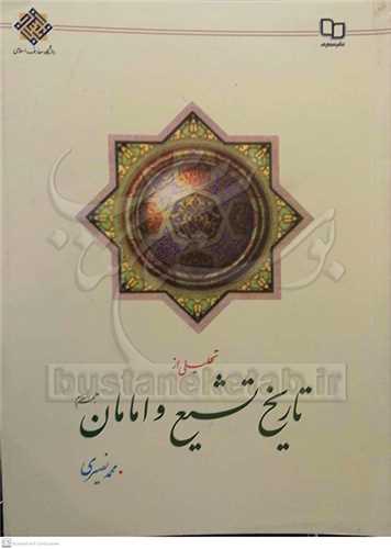 (درسي) تحليلي از تاريخ تشيع و امامان (ع)