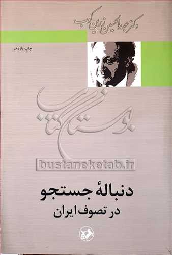 دنباله جستجو در تصوف ايران