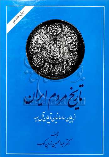 تاریخ مردم ایران 2 جلدی