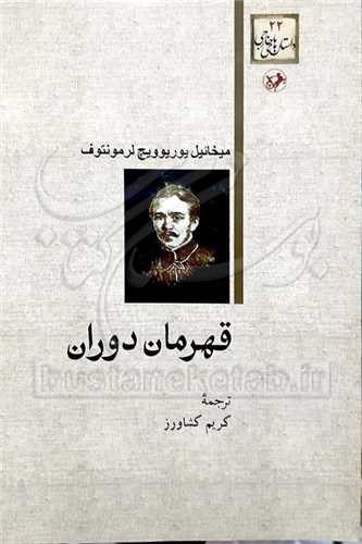 قهرمان دوران