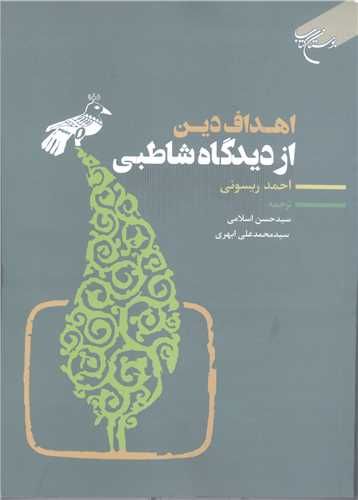 اهداف دین از  دیدگاه شاطبی