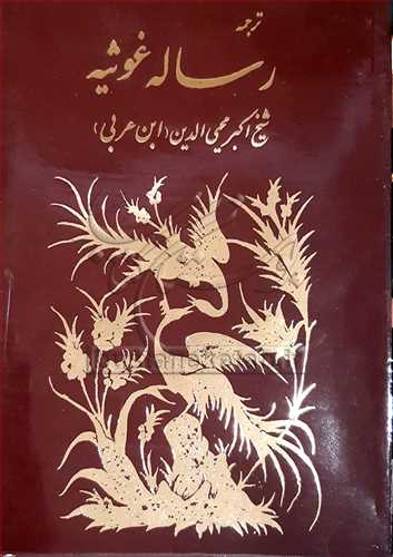 ترجمه رساله غوثيه