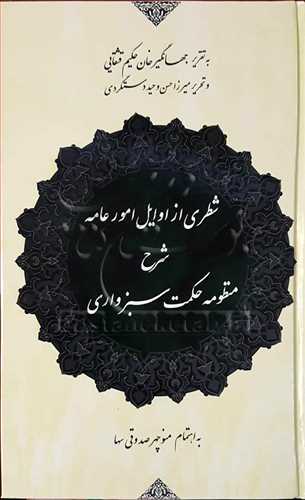 شطری از اوایل امور عامه شرح منظومه حكمت سبزواری