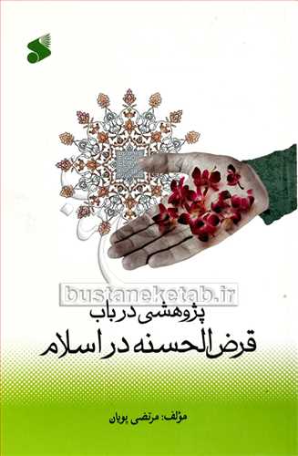 پژوهشي در باب قرض الحسنه در اسلام