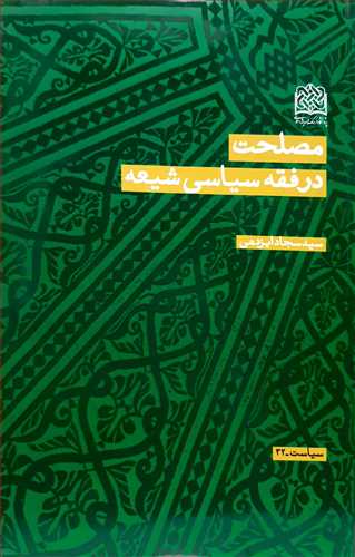 مصلحت در فقه سياسي شيعه