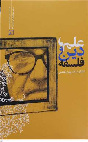 علم دين و فلسفه