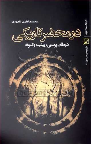 در محضر تاریكی شیطان پرستی  پیشینه و كنونه