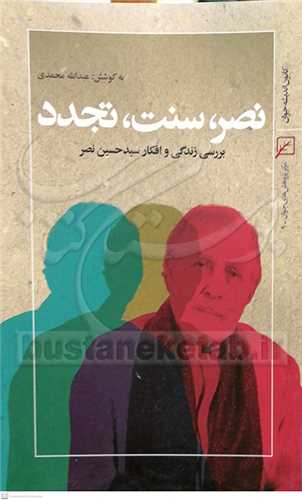 نصر سنت تجدد