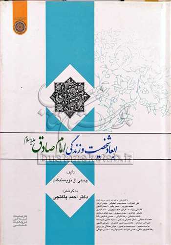 ابعاد شخصيت و زندگي امام صادق (ع)