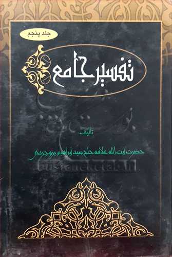 تفسير جامع 5