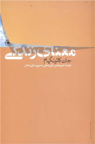 معناي زندگي