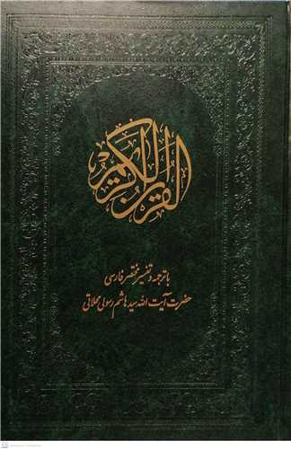 القرآن الكريم /محلاتي