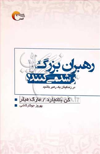 رهبران بزرگ چگونه رشد می كنند