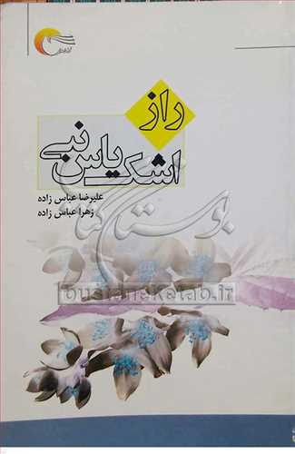 راز اشك ياس نبي