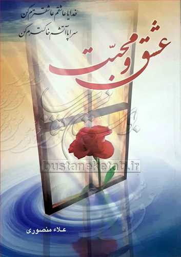 عشق و محبت