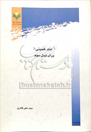 امام خميني (ره) براي نسل سوم