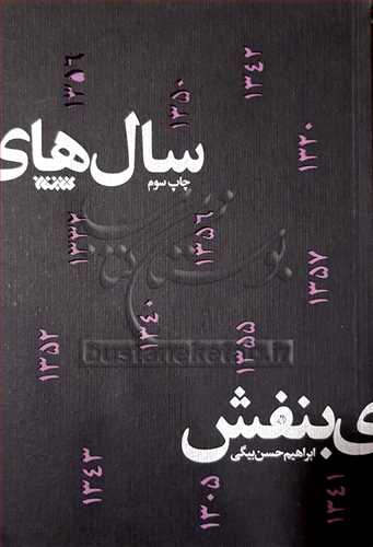 سال هاي بنفش