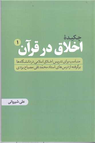 چكيده اخلاق در قرآن/1