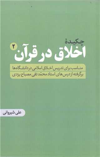 چكيده اخلاق در قرآن/2