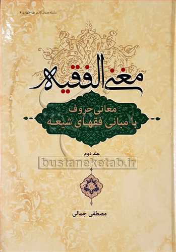 مغنی الفقیه معانی حروف بامبانی فقهای شیعه /2