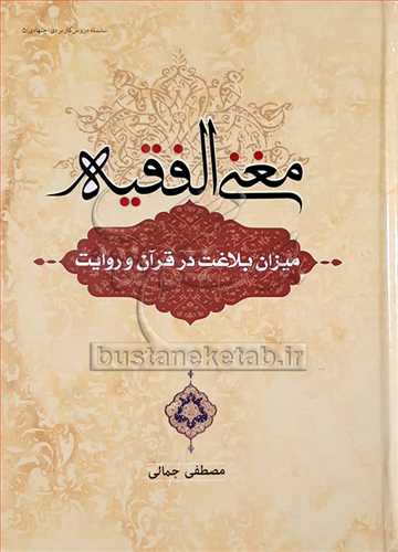 مغني الفقيه/ميزان بلاغت در قرآن و روايت