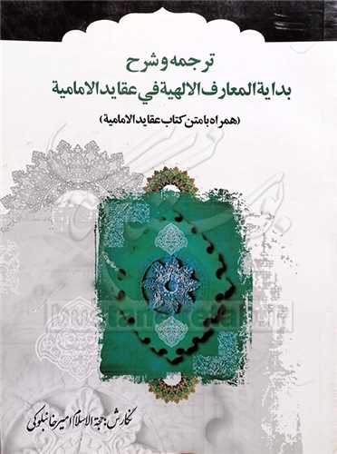 ترجمه و شرح بدايه المعارف الالهيه في عقايد الاماميه