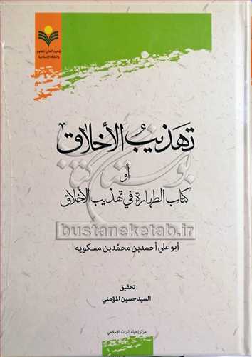 تهذيب الاخلاق او كتاب الطهاره في تهذيب الاخلاق