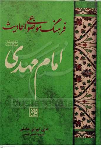 فرهنگ موضوعی احادیث امام مهدی