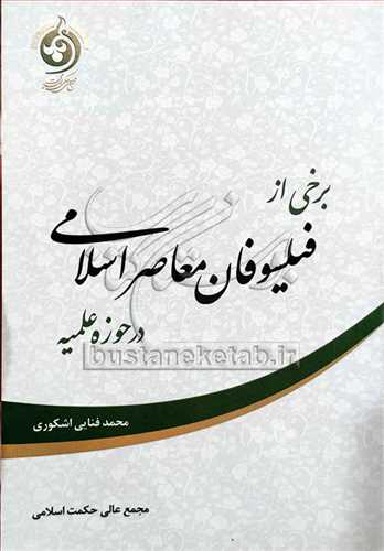 برخی از فیلسوفان معاصر اسلامی در حوزه علمیه