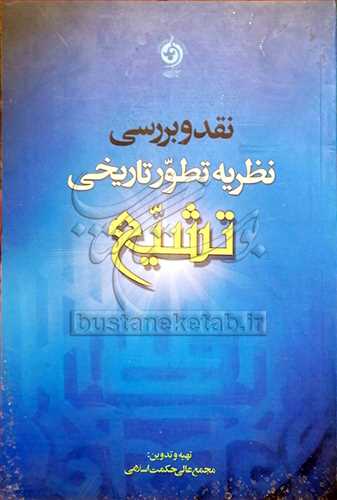 نقدو بررسی نظریه تطور تاریخی تشیع