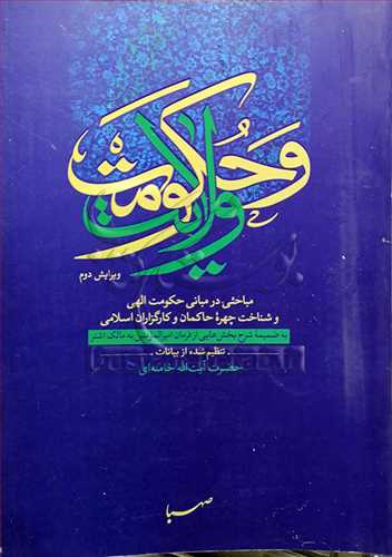 ولایت و حكومت مباحثی در مبانی حکومت الهی و شناخت چهره حاکمان و کارگزاران اسلامی