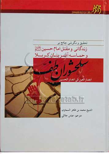 سلحشوران طف زندگاني و مقتل امام حسين(ع) و حماسه