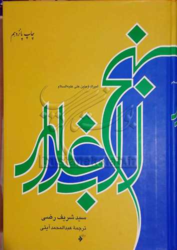 نهج البلاغه/آيتي