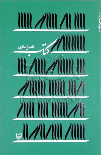 كتاب (فاضل نظري)