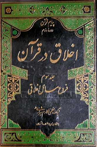 اخلاق در قرآن 3 جلدی آیت الله مکارم شیرازی