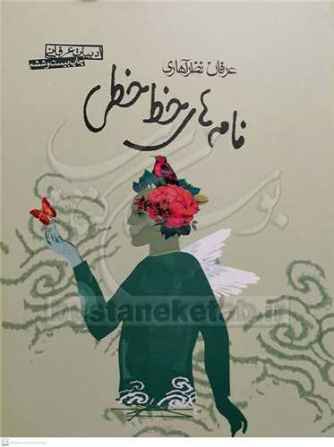 نامه های خط خطی