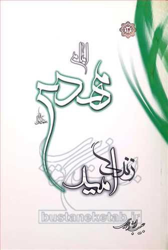 امام مهدي (ع) اميد زندگي